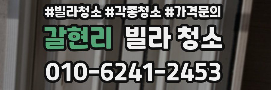 갈현리 빌라 청소