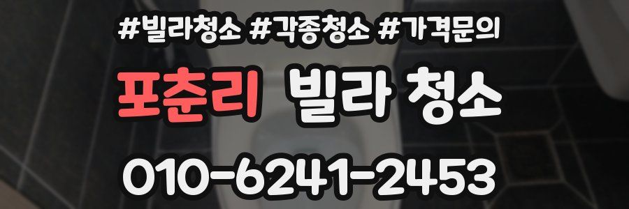 포춘리 빌라 청소