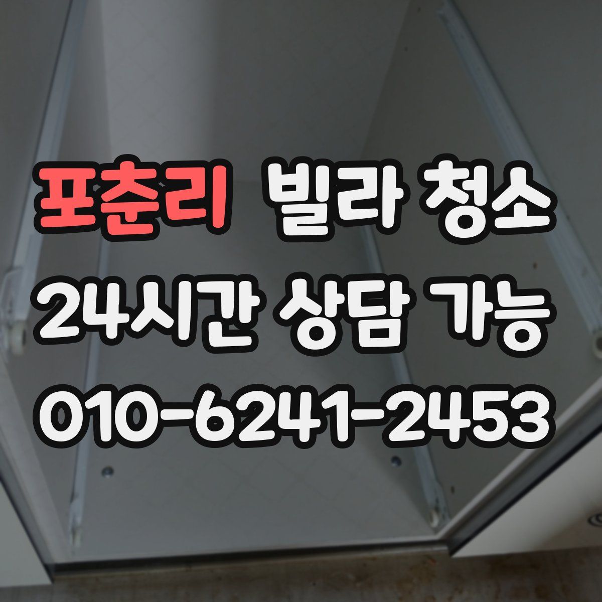 포춘리 빌라 청소