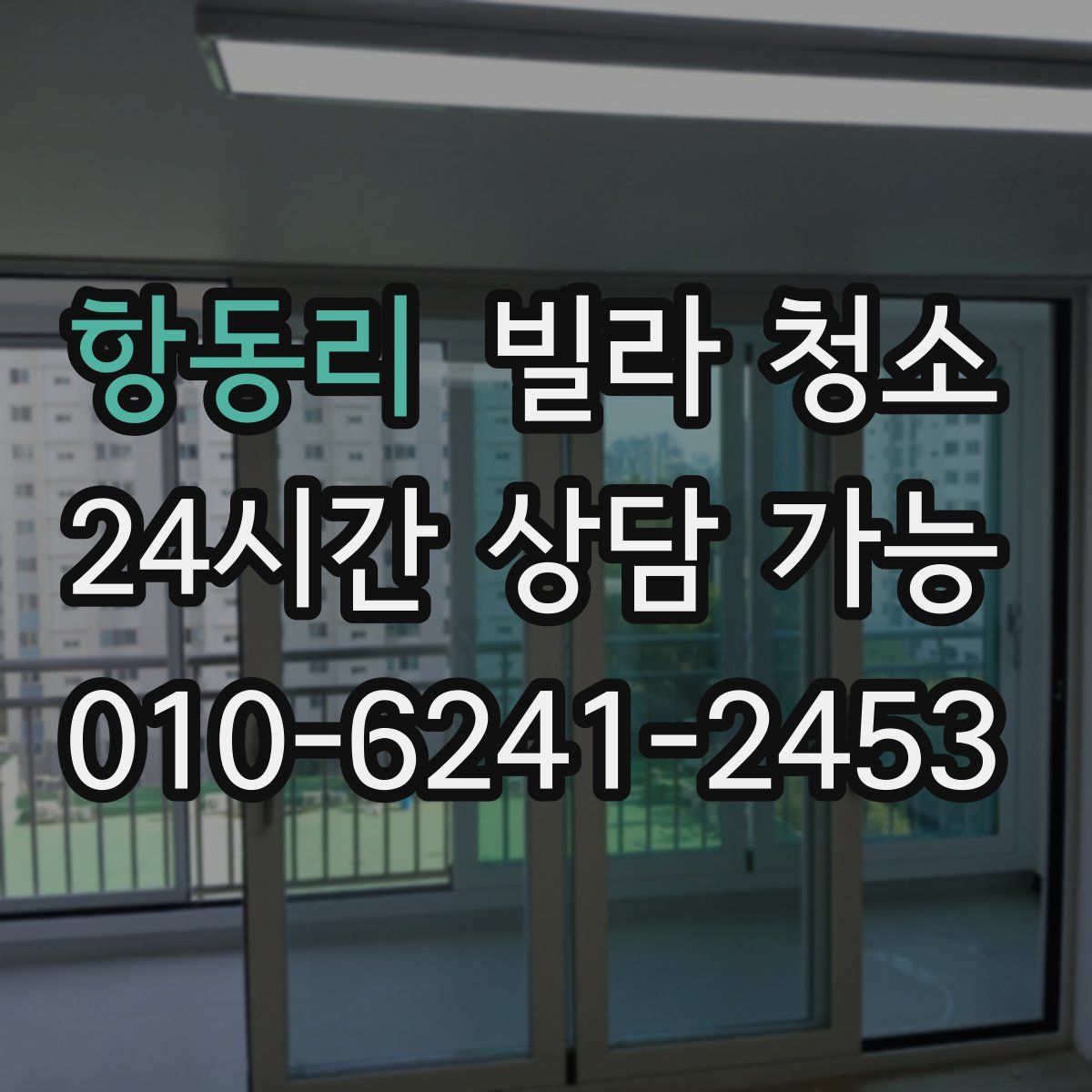 항동리 빌라 청소