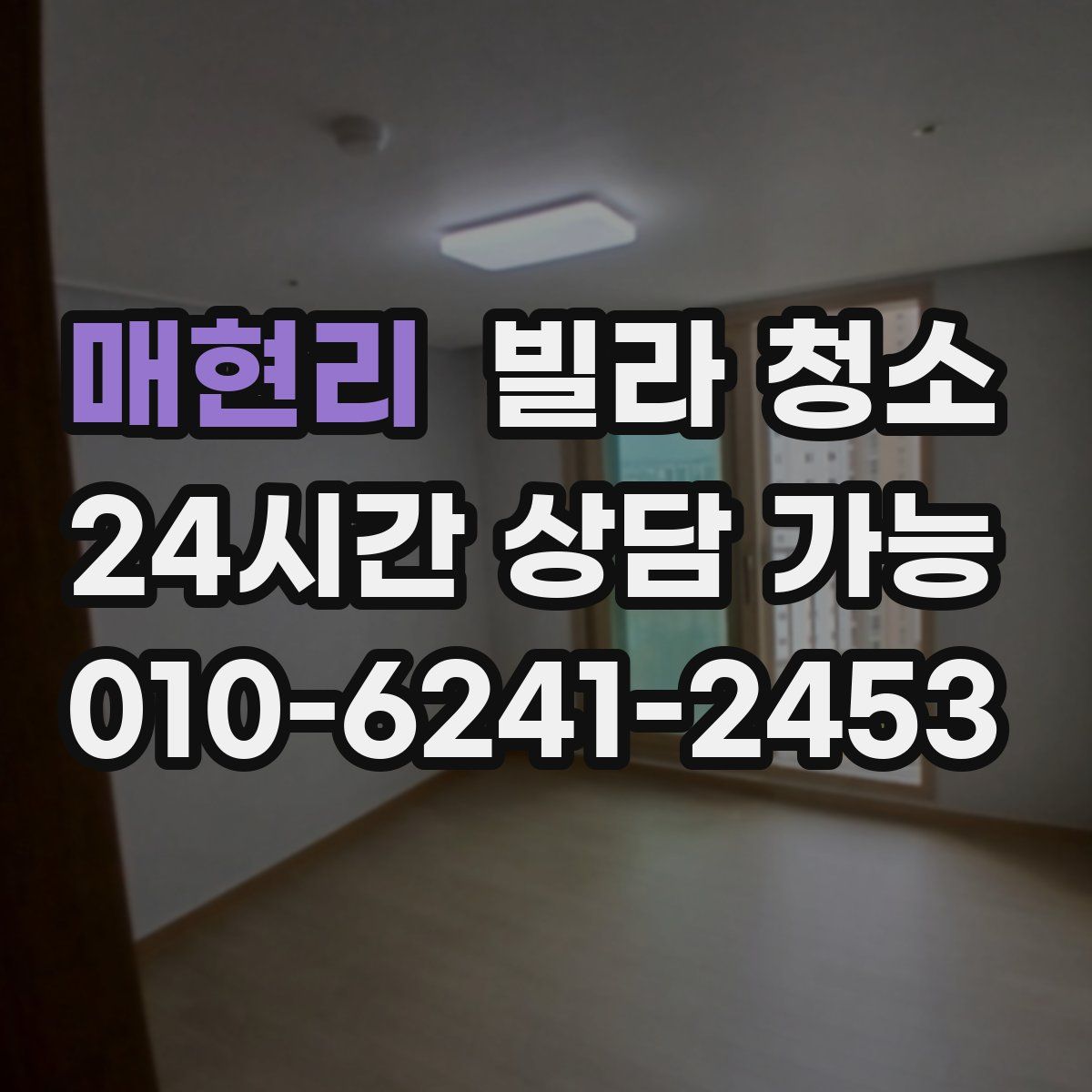 매현리 빌라 청소