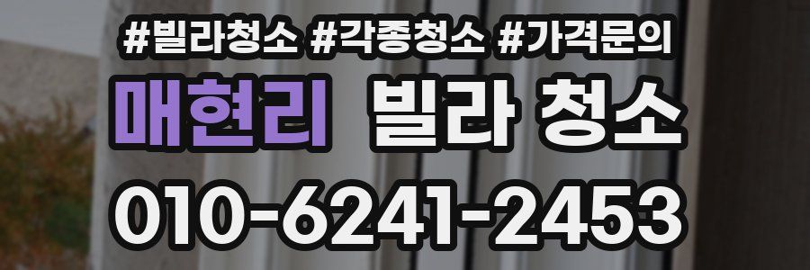 매현리 빌라 청소