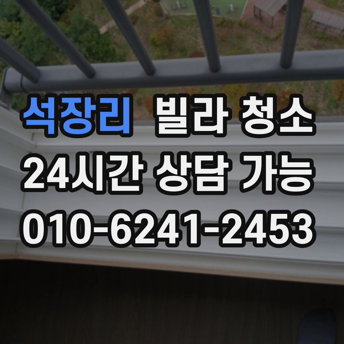 석장리 빌라 청소