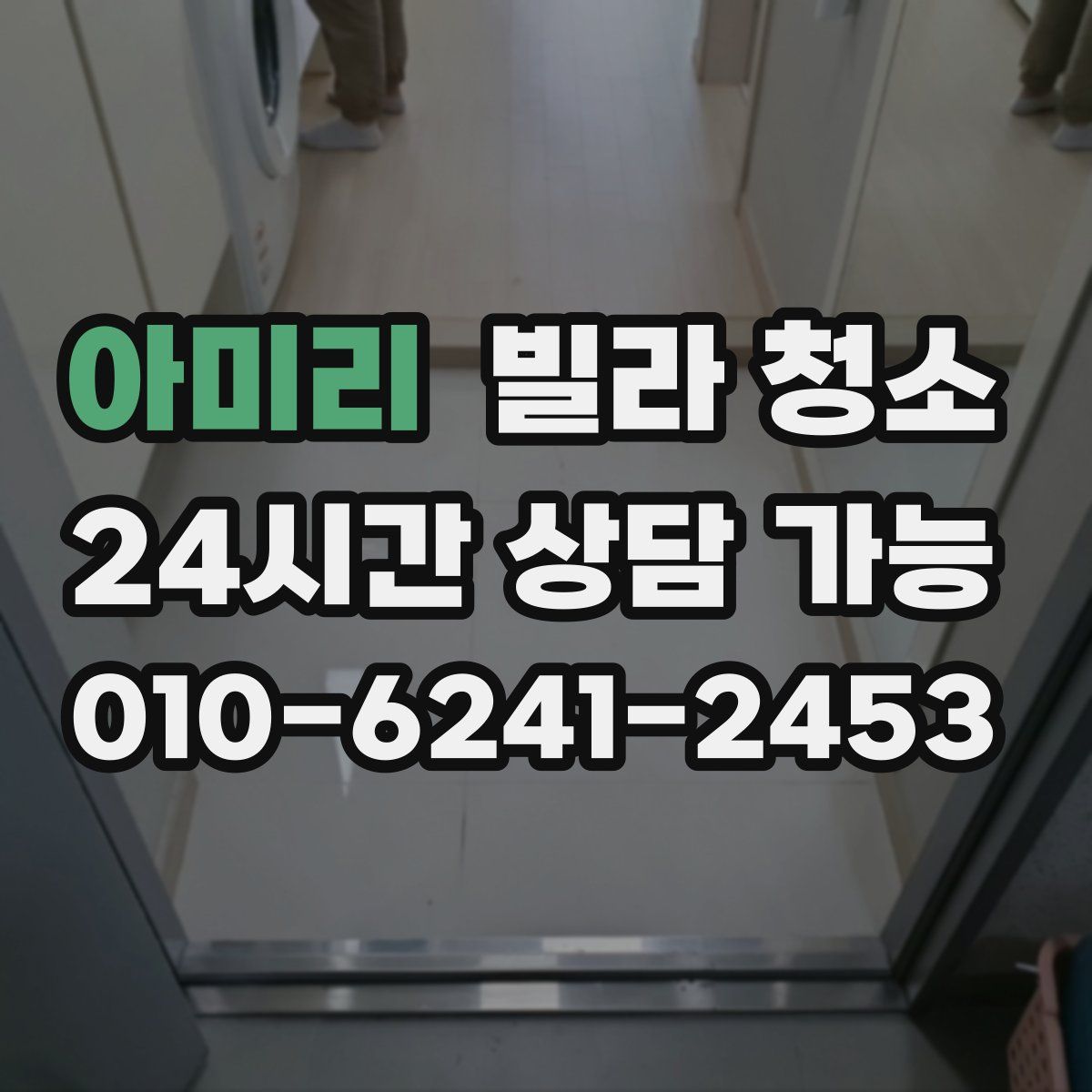 아미리 빌라 청소