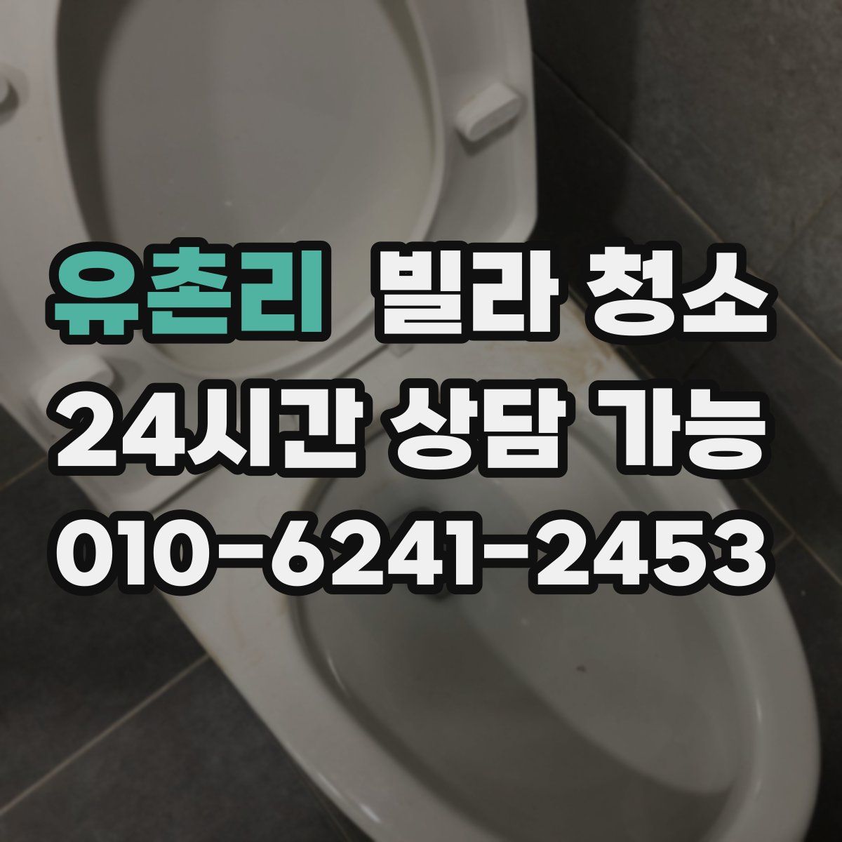 유촌리 빌라 청소