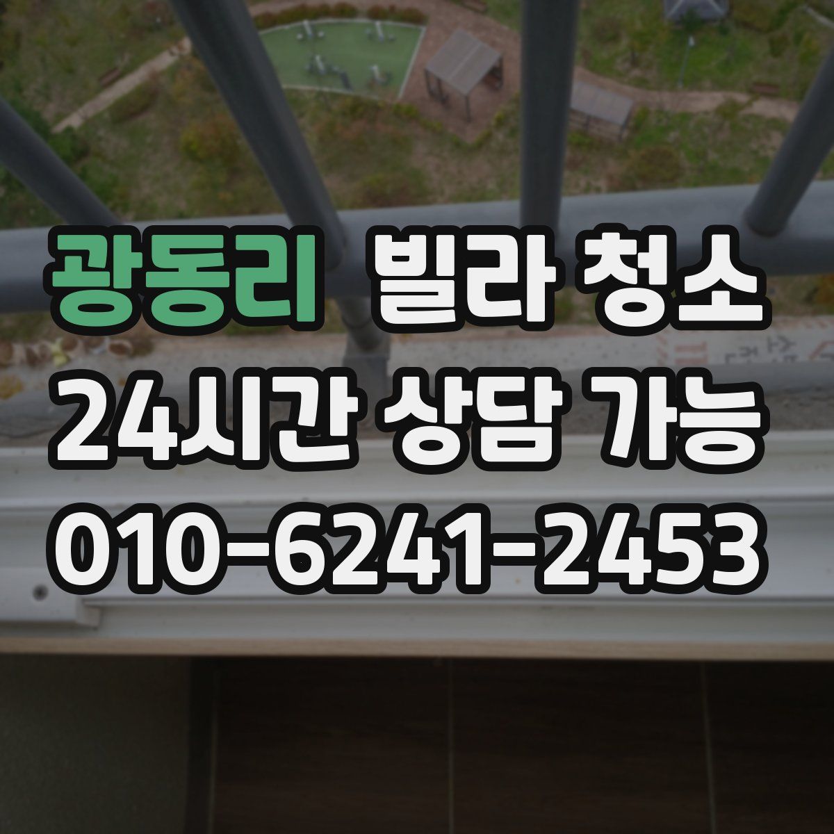 광동리 빌라 청소