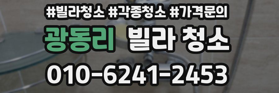 광동리 빌라 청소