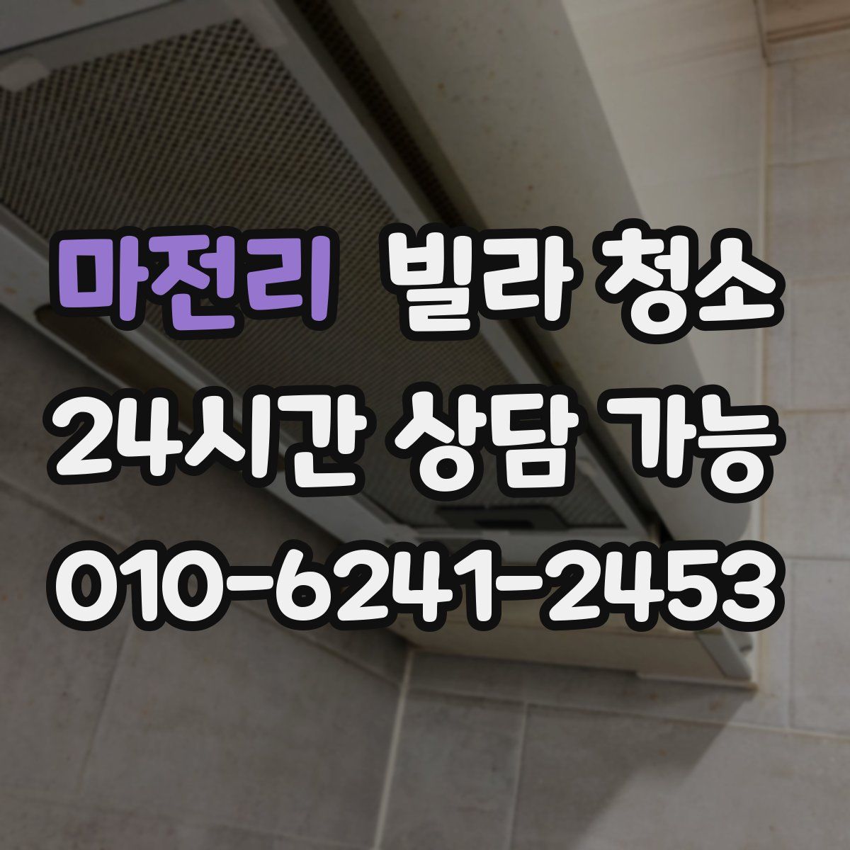 마전리 빌라 청소