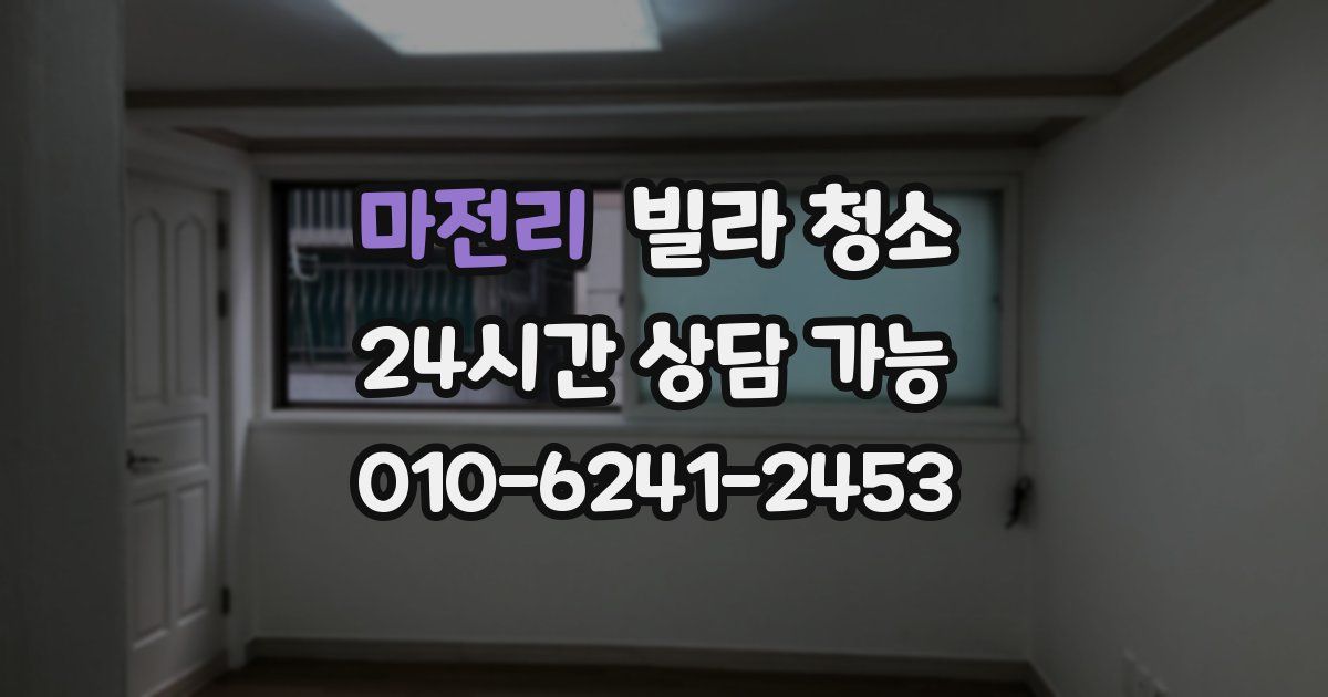 마전리 빌라 청소