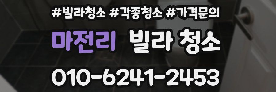 마전리 빌라 청소