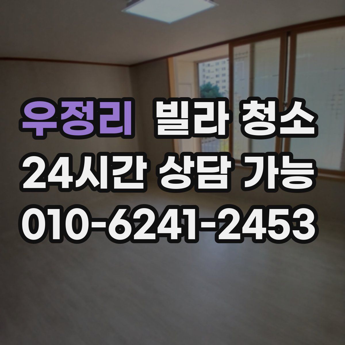 우정리 빌라 청소