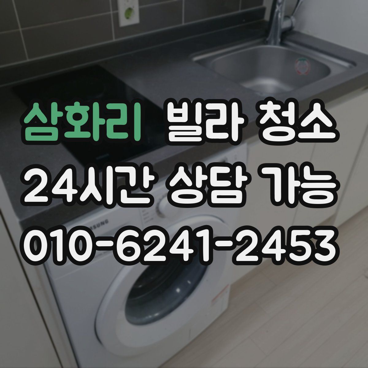 삼화리 빌라 청소