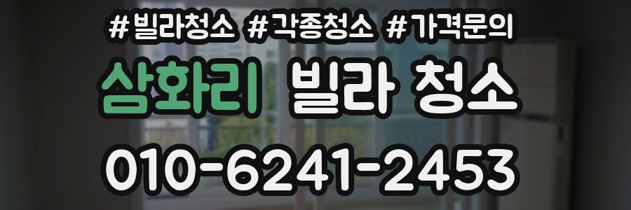 삼화리 빌라 청소