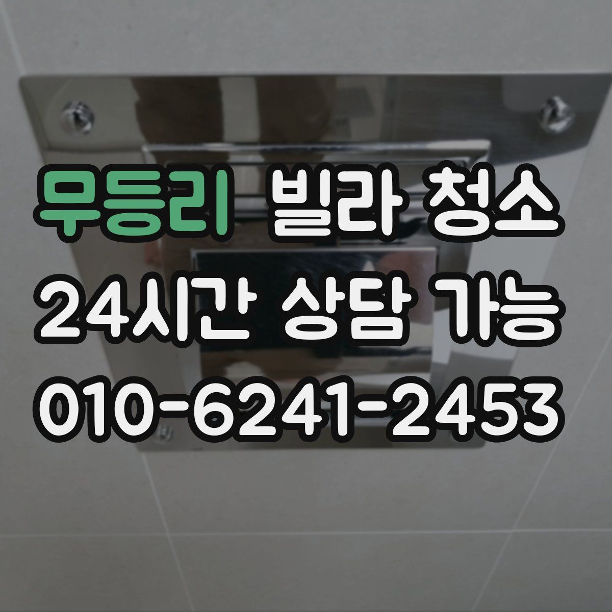 무등리 빌라 청소