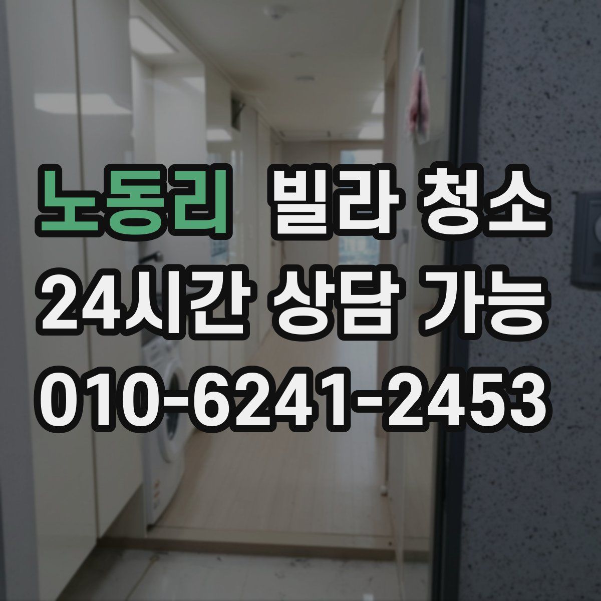 노동리 빌라 청소