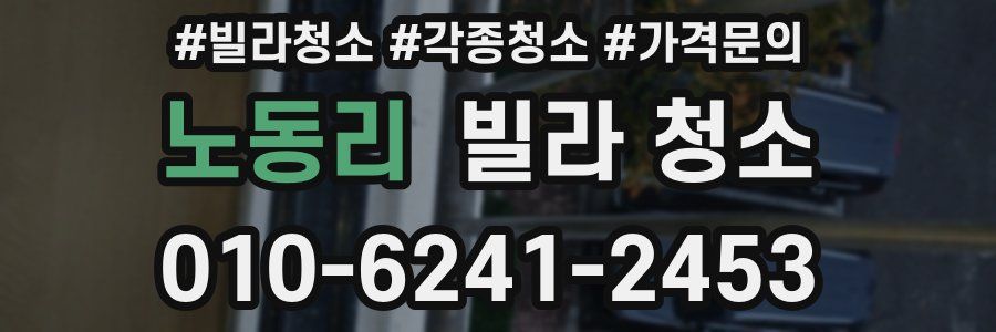 노동리 빌라 청소