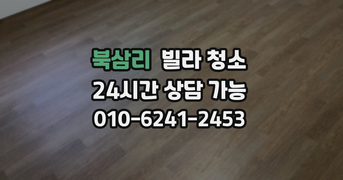 북삼리 빌라 청소