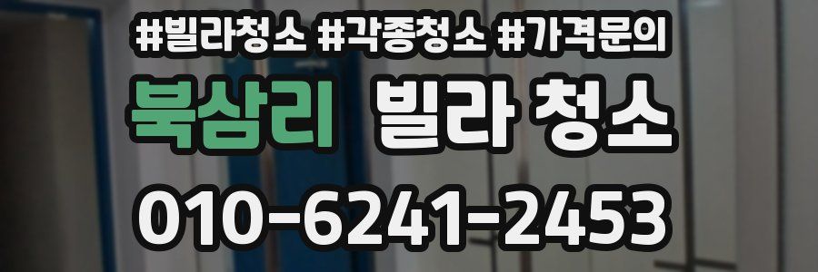 북삼리 빌라 청소