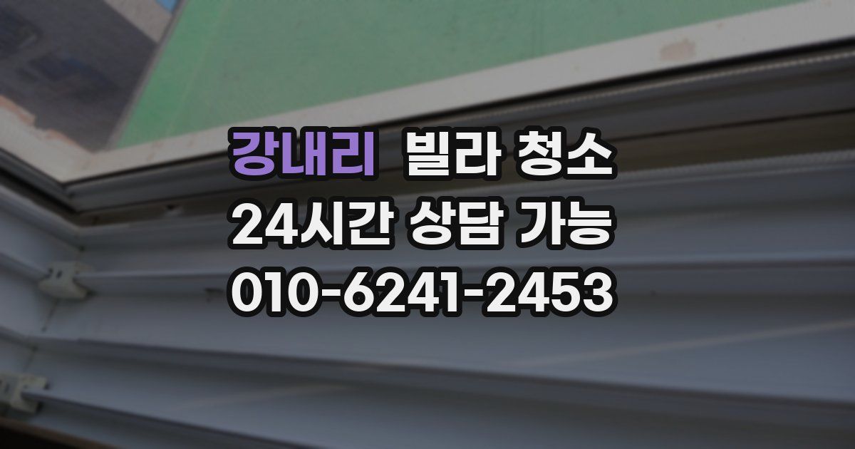 강내리 빌라 청소