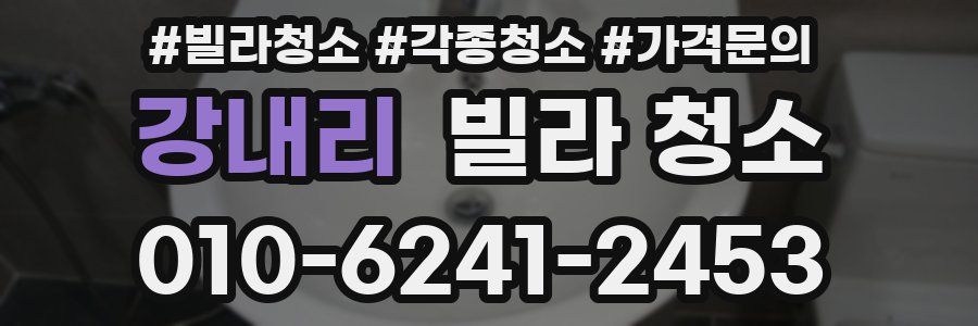 강내리 빌라 청소