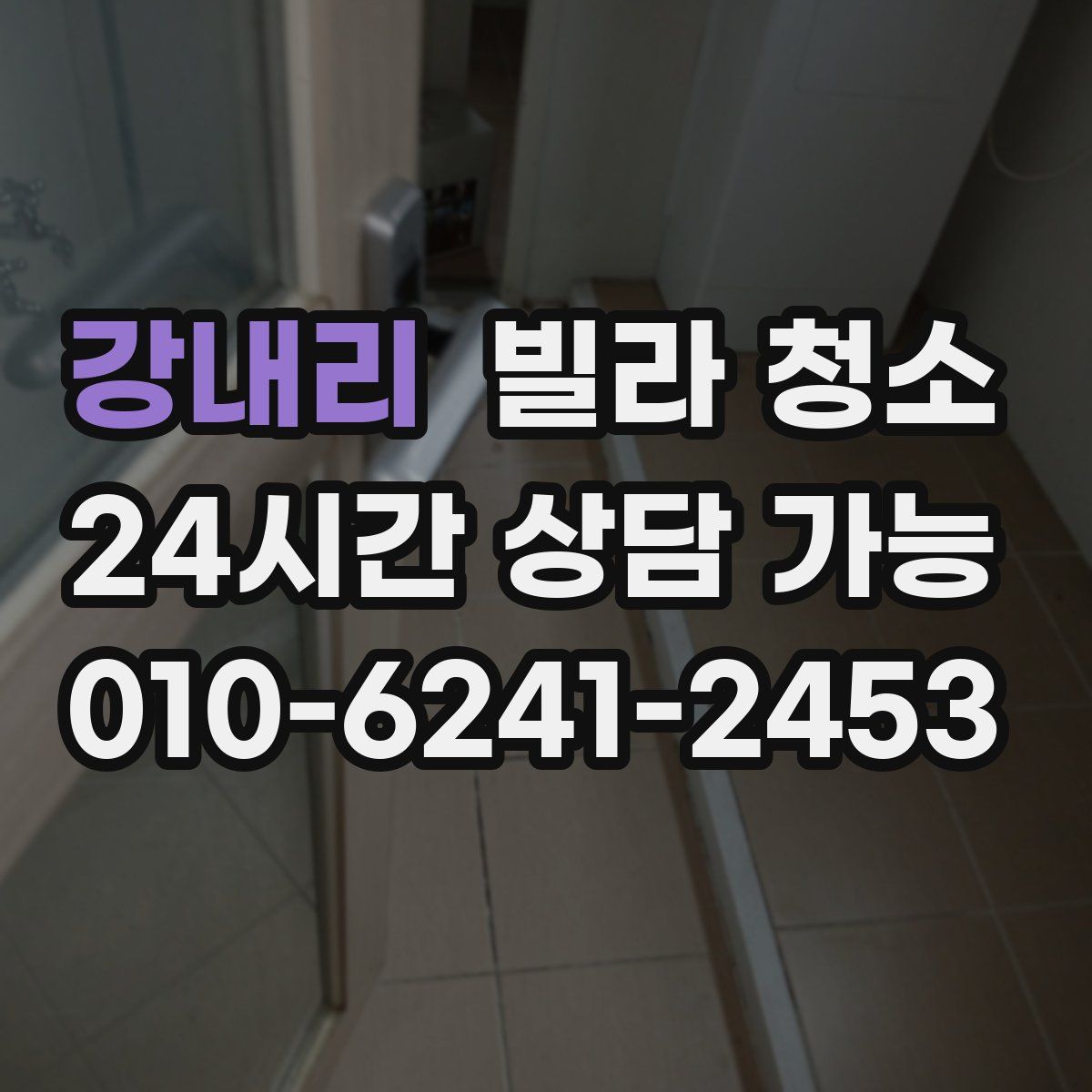 강내리 빌라 청소