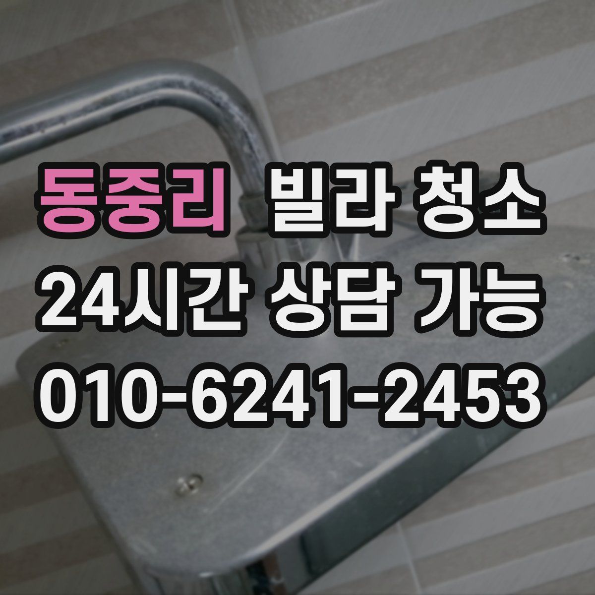 동중리 빌라 청소