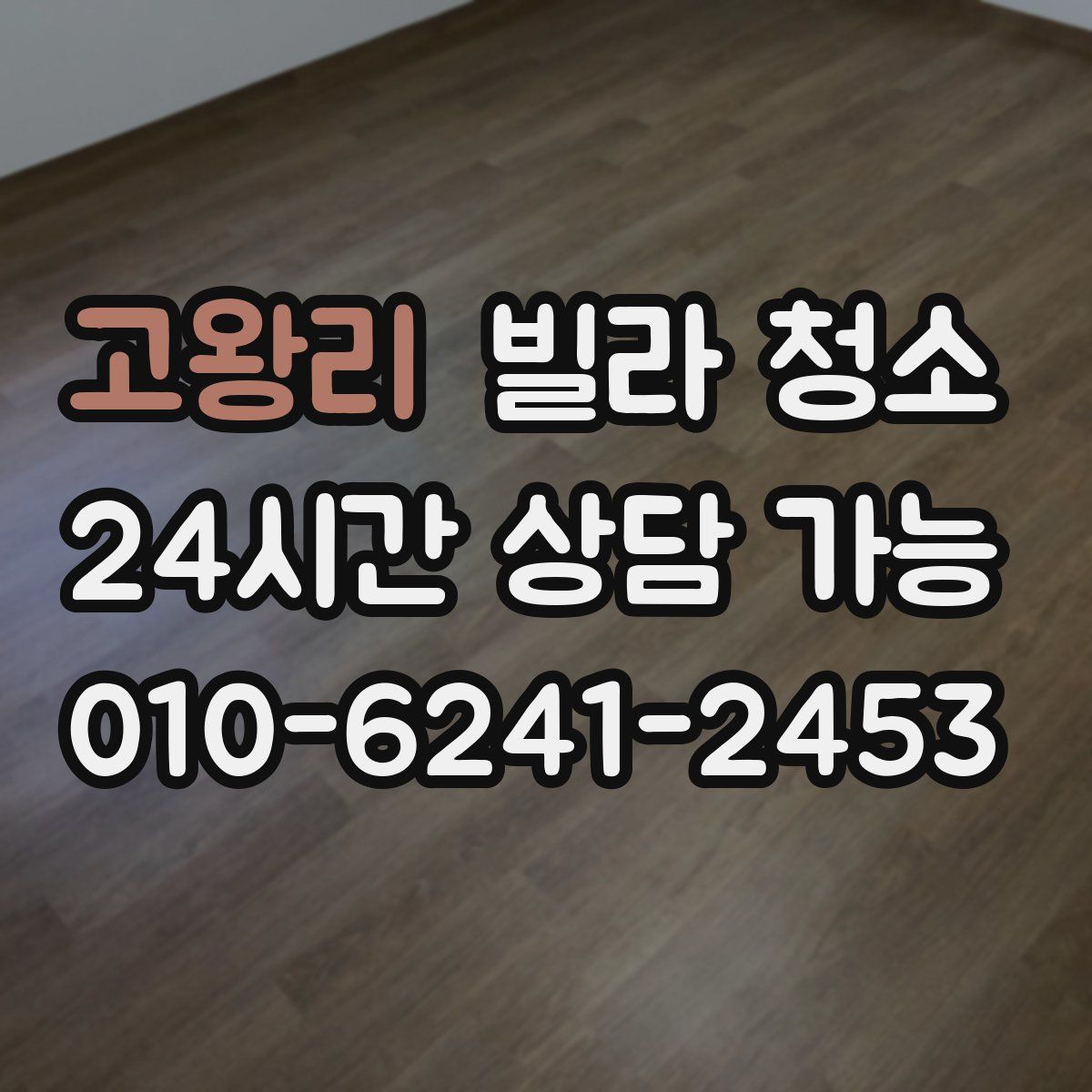 고왕리 빌라 청소