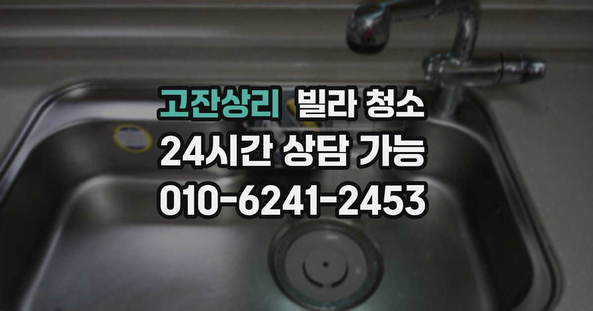 고잔상리 빌라 청소