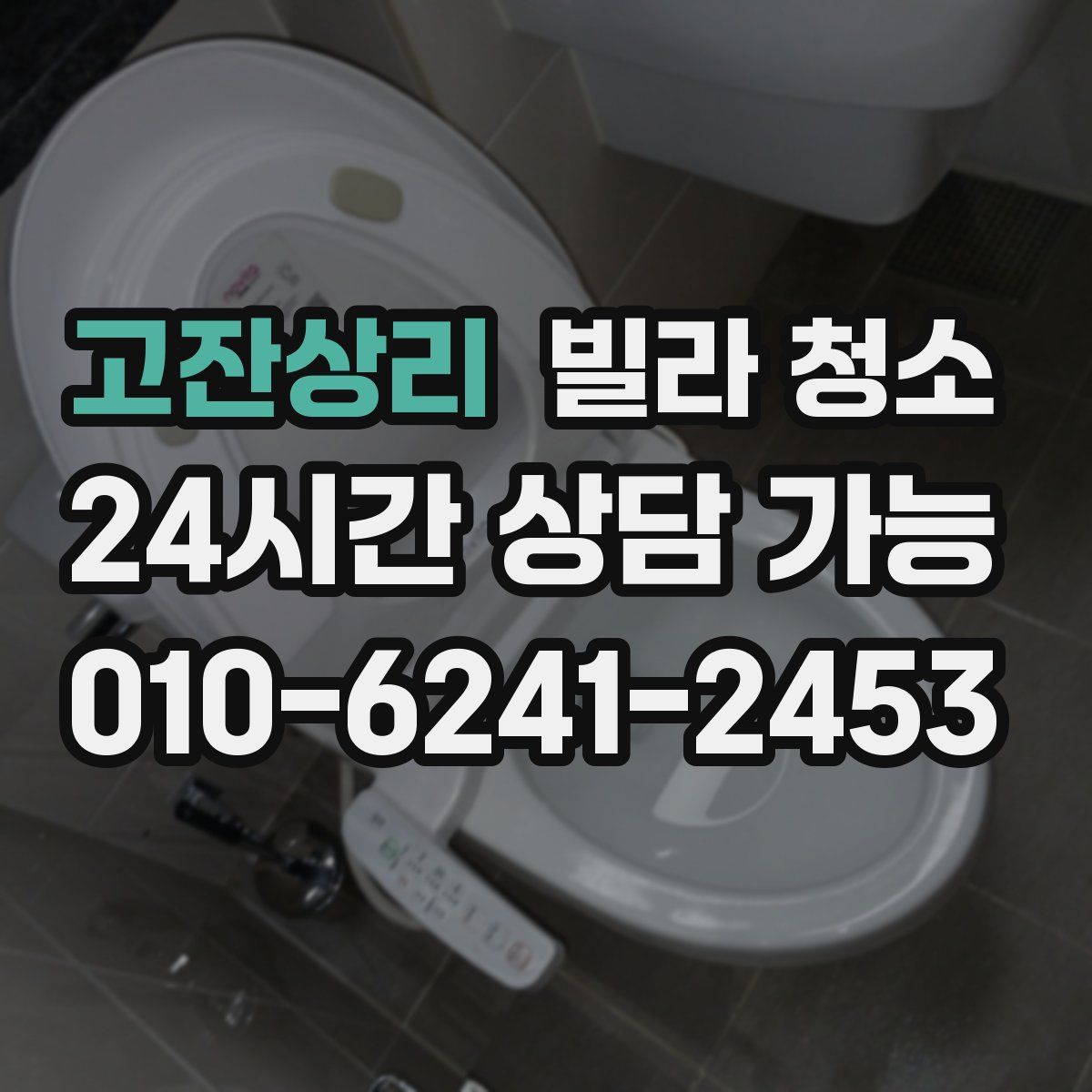 고잔상리 빌라 청소