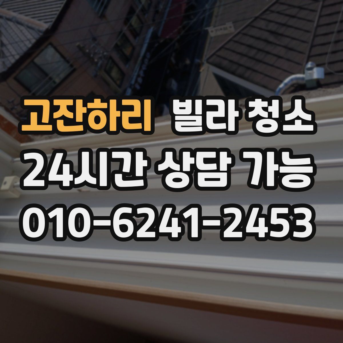 고잔하리 빌라 청소