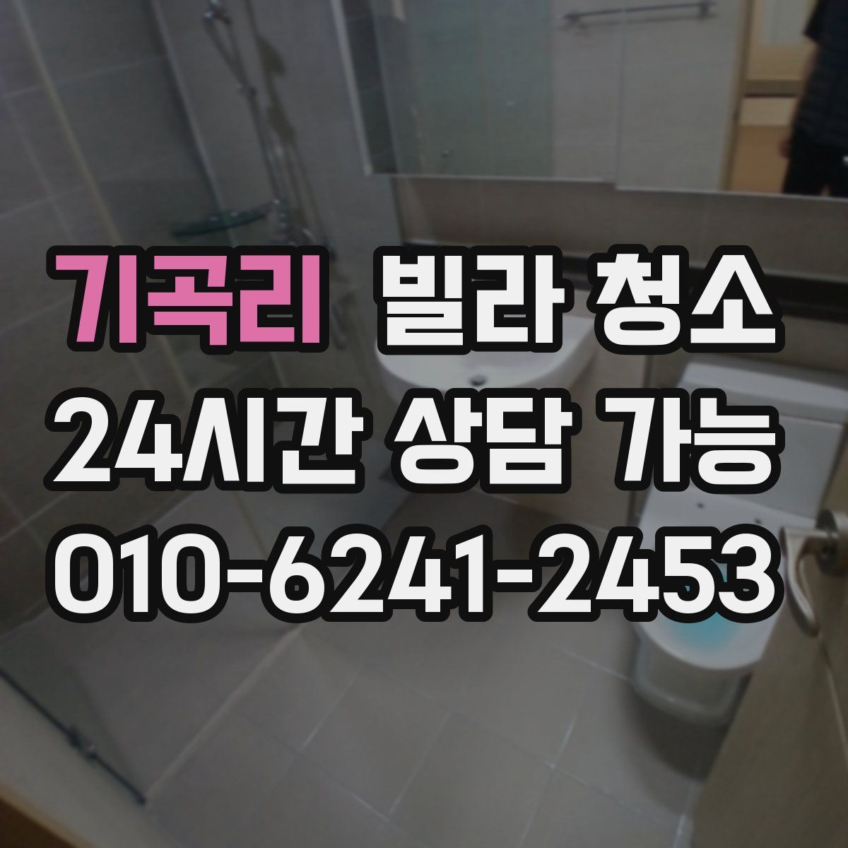 기곡리 빌라 청소