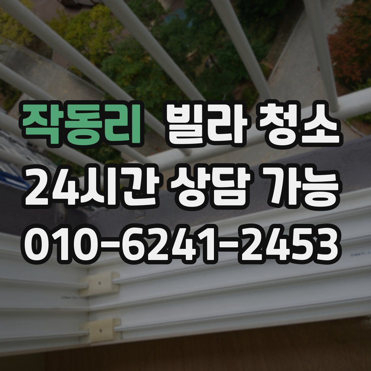 작동리 빌라 청소