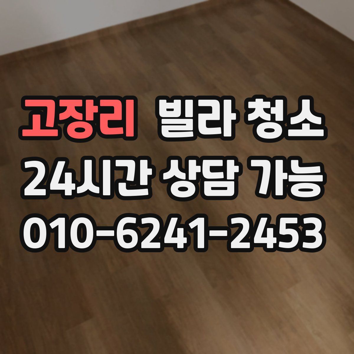 고장리 빌라 청소