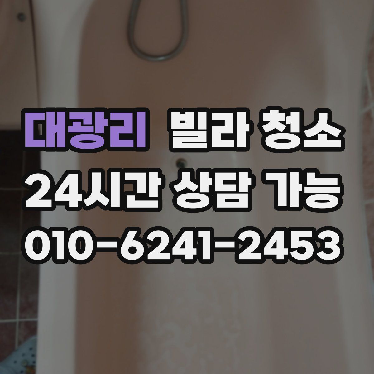 대광리 빌라 청소