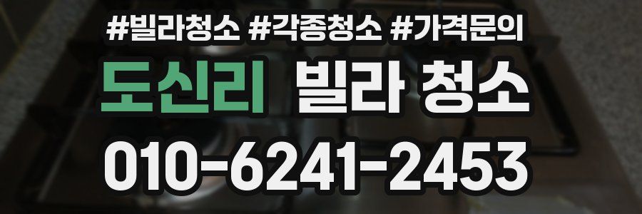 도신리 빌라 청소