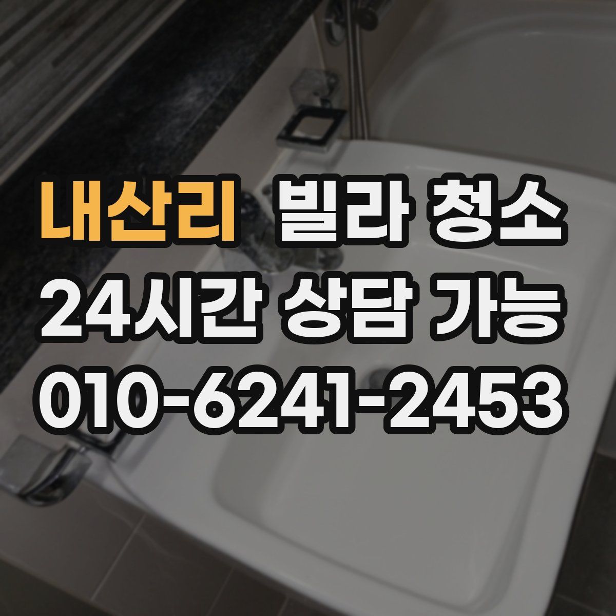 내산리 빌라 청소