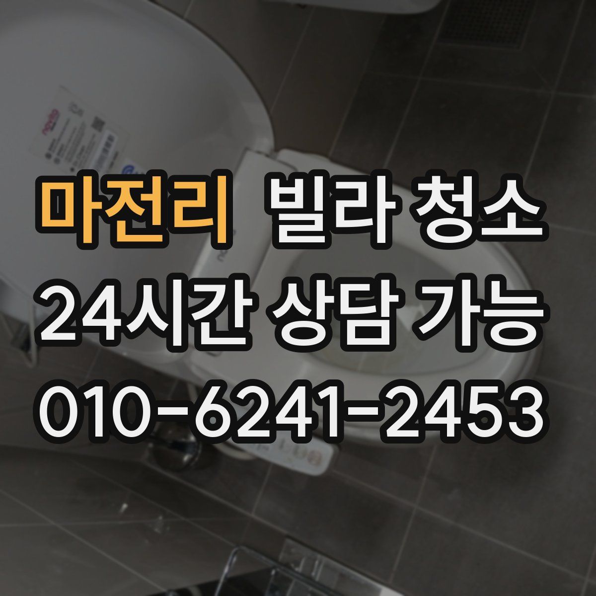 마전리 빌라 청소