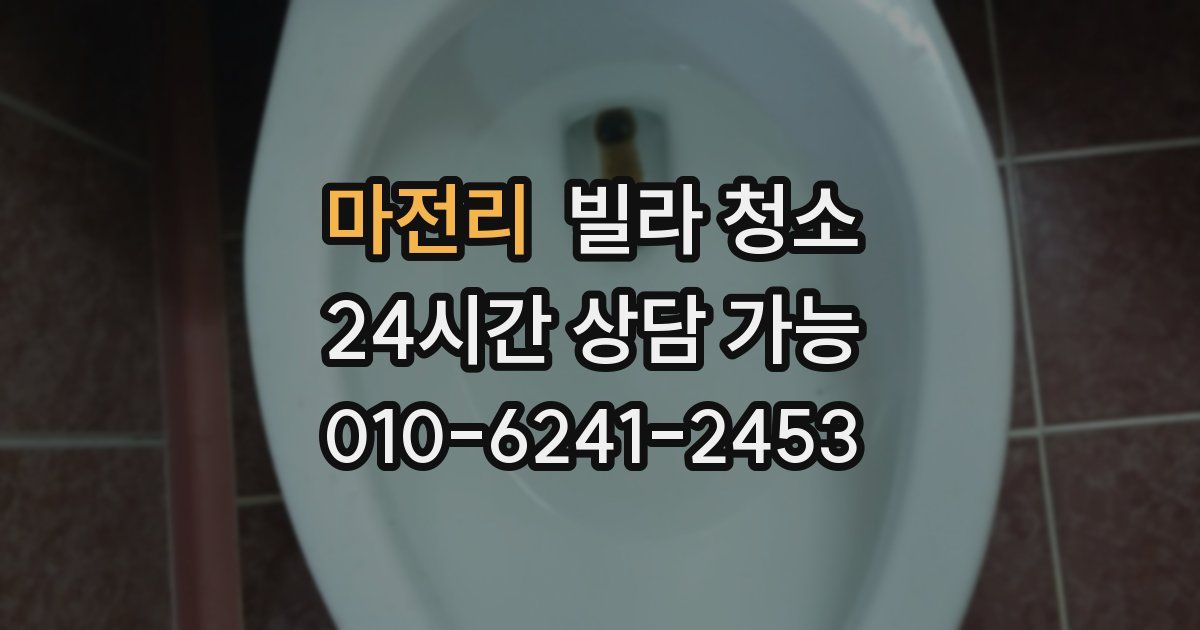 마전리 빌라 청소