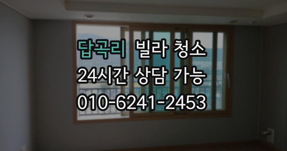 답곡리 빌라 청소