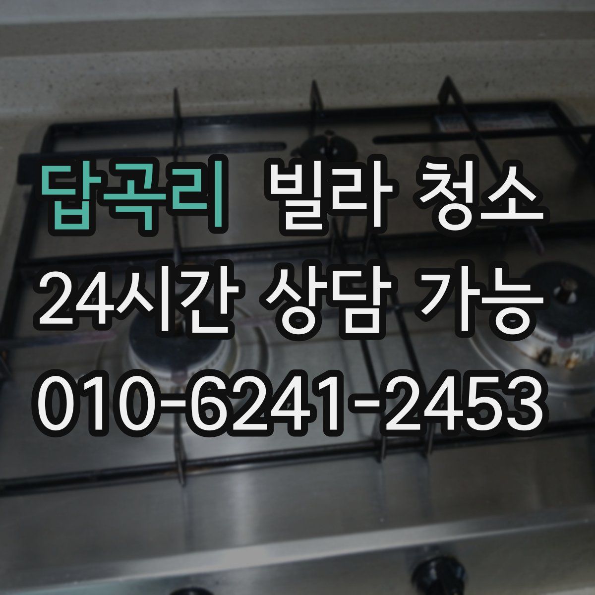 답곡리 빌라 청소