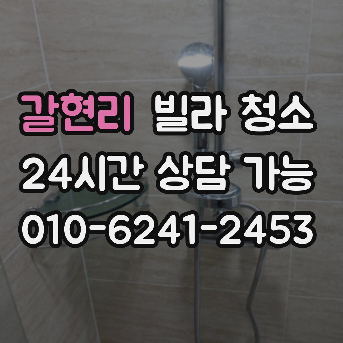 갈현리 빌라 청소