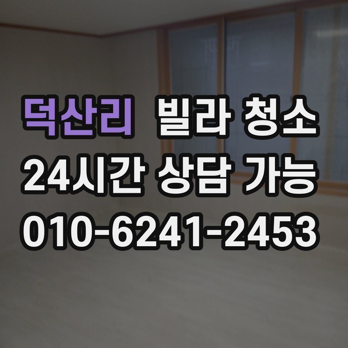 덕산리 빌라 청소