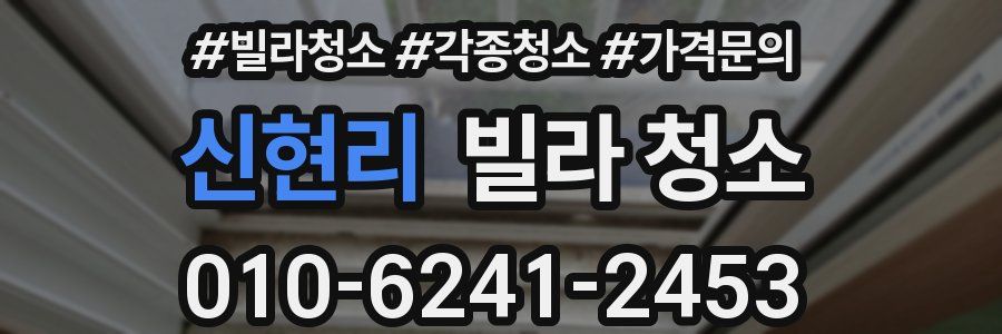 신현리 빌라 청소