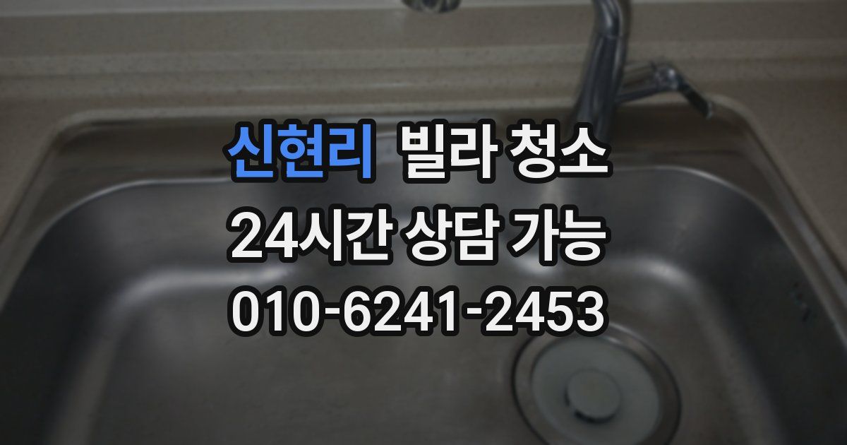 신현리 빌라 청소
