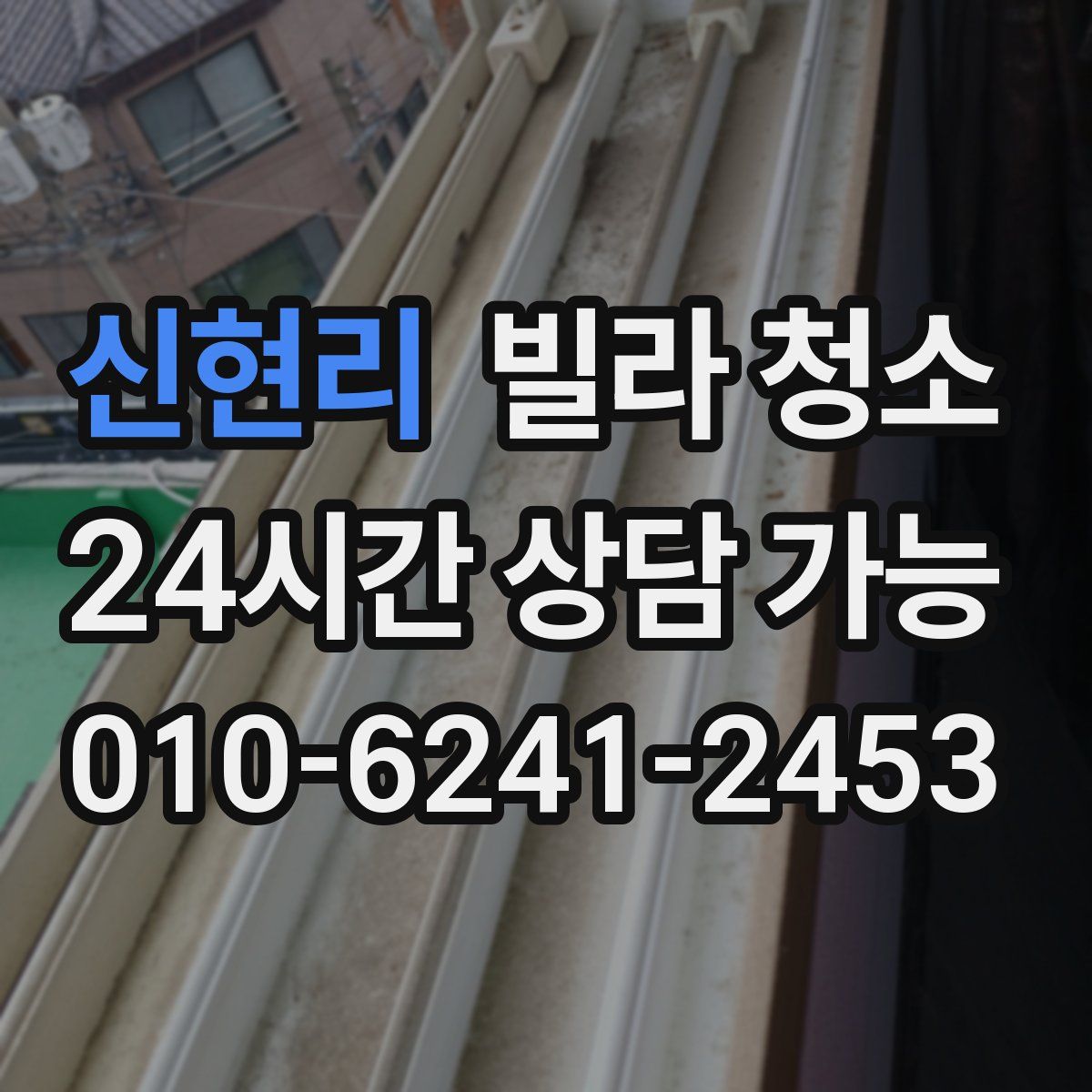 신현리 빌라 청소