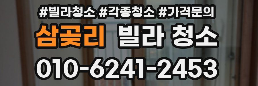 삼곶리 빌라 청소