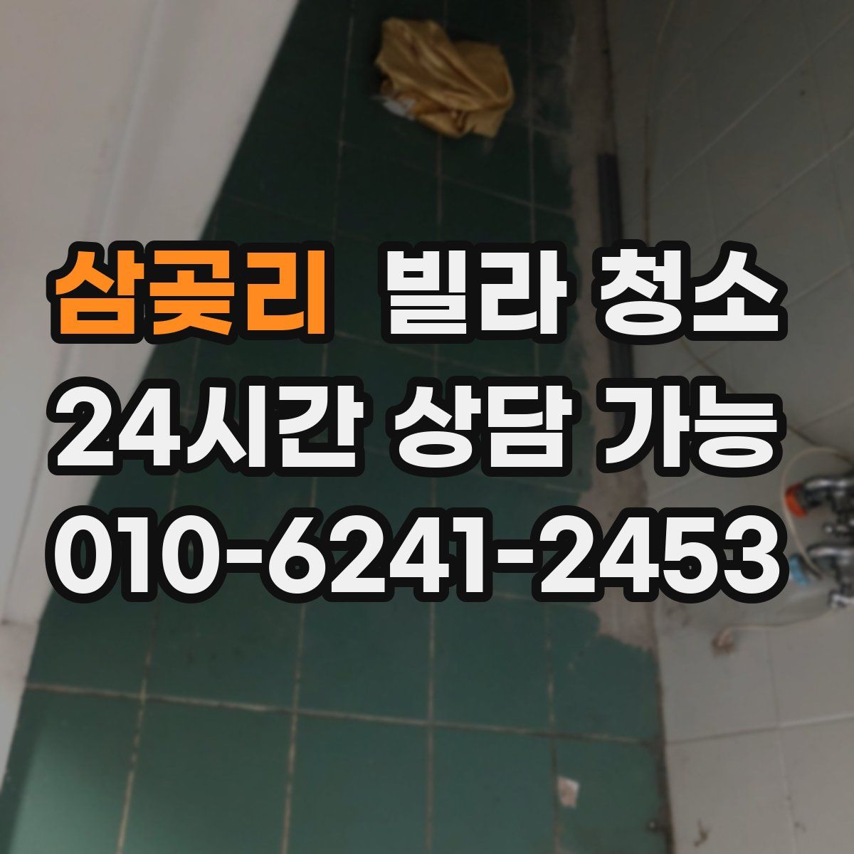 삼곶리 빌라 청소