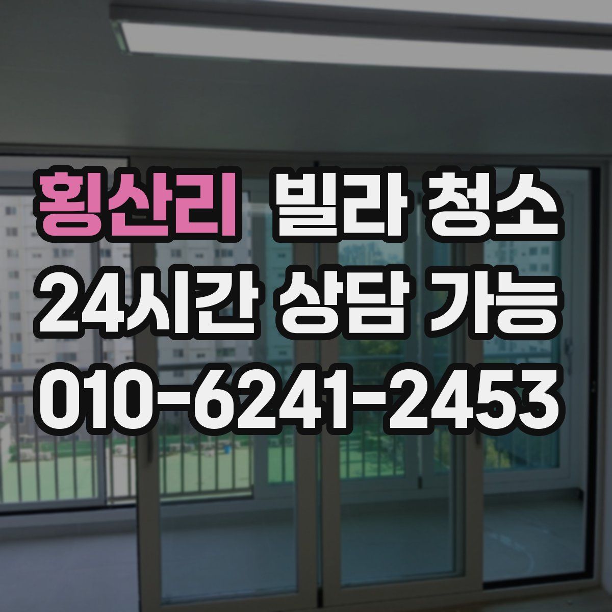 횡산리 빌라 청소