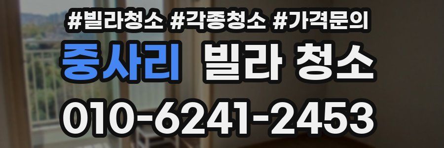 중사리 빌라 청소