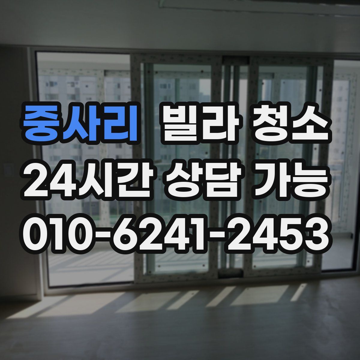 중사리 빌라 청소